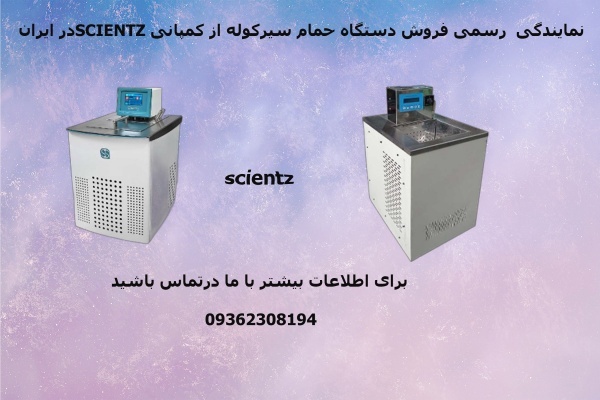فروش حمام سیرکوله از کمپانی scientzدرایران