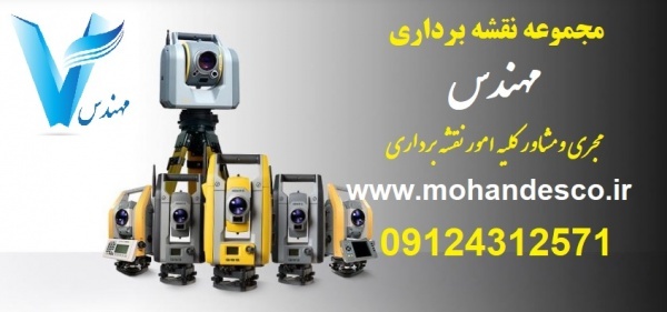 نقشه برداری دماوند رودهن بومهن جاجرود 09124312571
