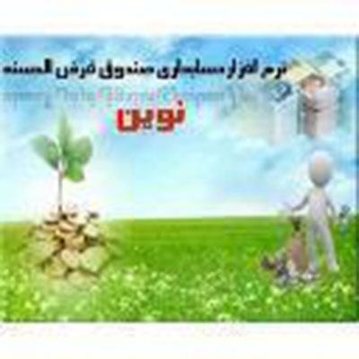 نرم افزار صندوق قرض الحسنه نوین بانکداری الکترونیک