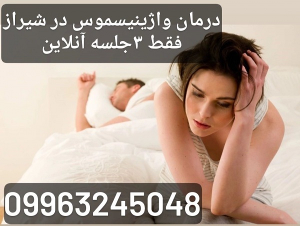 درمان واژینیسموس در شیراز تنها در 3 جلسه آنلاین