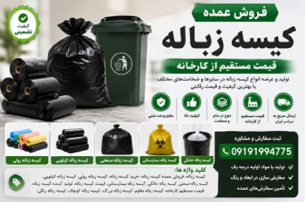 کیسه زباله رولی، کیلویی، صنعتی، خانگی و بیمارستانی