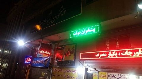 دفتر پیشخوان دولت ثبت احوال در بلوار ابوذر