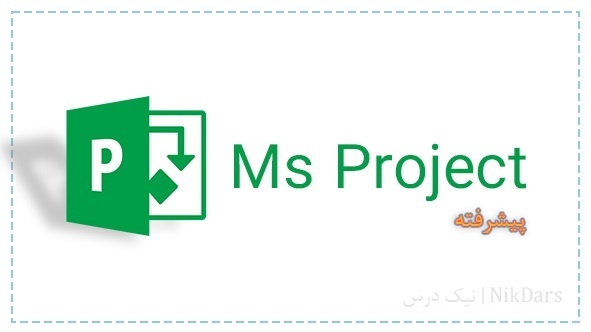 آموزش کنترل پروژه با مایکروسافت پروجکت (MSP) - پیش