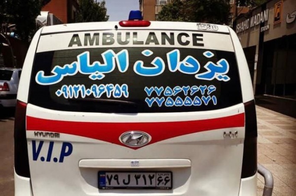 آمبولانس یزدان الیاس-شعبه جنوب تهران