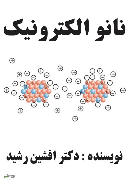 کتاب نانو و اِلکترونیک (دکتر افشین رشید)