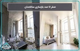 بازسازی تخریب بنایی رفع نم با ضمانت مشاوره