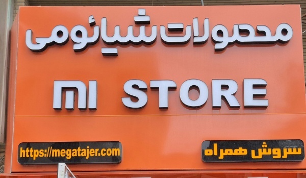 شیائومی استور هرمزگان