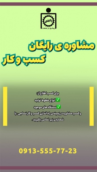 راه اندازی خط تولید الیاف