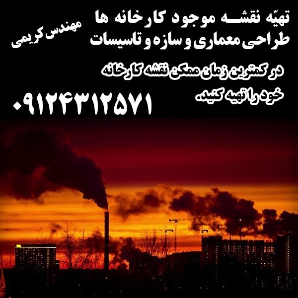 تهیه نقشه سایت پلان کارخانه تهران09124312571