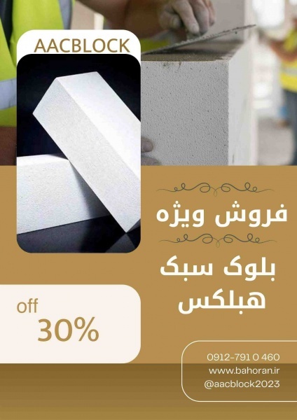 چسب بلوک هبلکس: سریع‌تر بسازید، کمتر مصرف کنید!