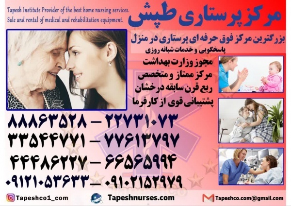 پرستاری از سالمند- بیمار- کودک در منزل