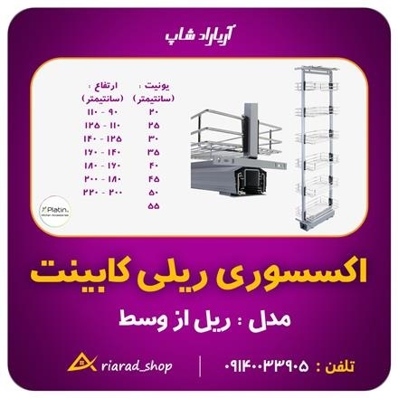 سبد سوپر ریلی ایستاده پلاتین در اصفهان