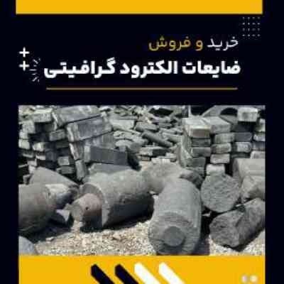 خرید ضایعات آند و کاتد