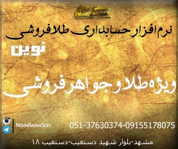 نرم افزار حسابداری طلا فروشی نوین