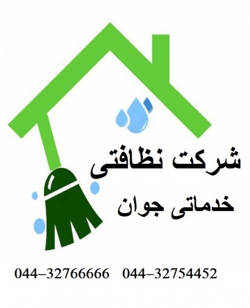 نظافت کلیه کارهای ساختمان و آپارتمان ارومیه