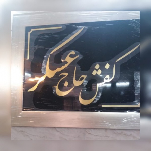 کفش حاج عسکر،پخش انواع کفش، کتونی، صندل، دمپایی