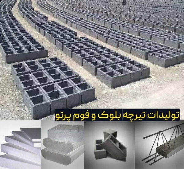 تولید انواع تیرچه و بلوک و فوم سقف