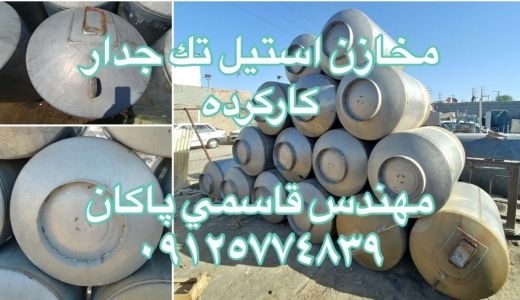 مخزن استیل کارکرده و دست دوم تکجدار 600 لیتری