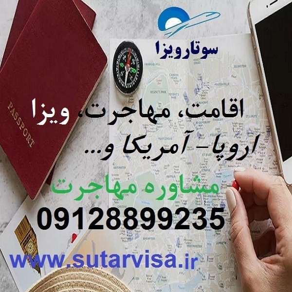 سوتار اخذ اقامت اروپا و اقامت آمریکا و مهاجرت