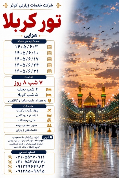 تور هوایی و زمینی عتبات عالیات ویژه شهریور 1405