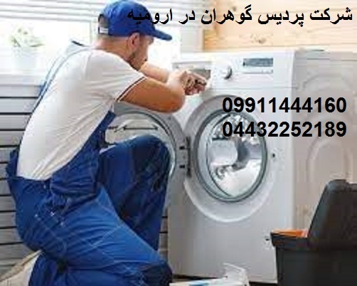تعمیرات صفرتاصد لباسشویی و ظرفشویی منزل درارومیه