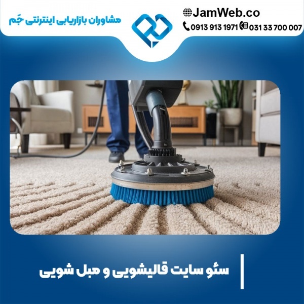 سئو سایت قالیشویی و مبل شویی در بهترین شرکت سئو
