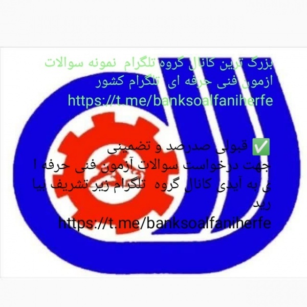 کانال گروه  تلگرام  سوالات آزمون فنی حرفه ای