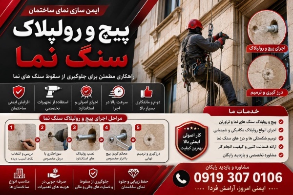 تعمیر فوری سنگ نما با پیچ رول پلاک و نماشویی طنابی