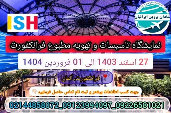 نمایشگاه تاسیسات فرانکفورت (ISH)