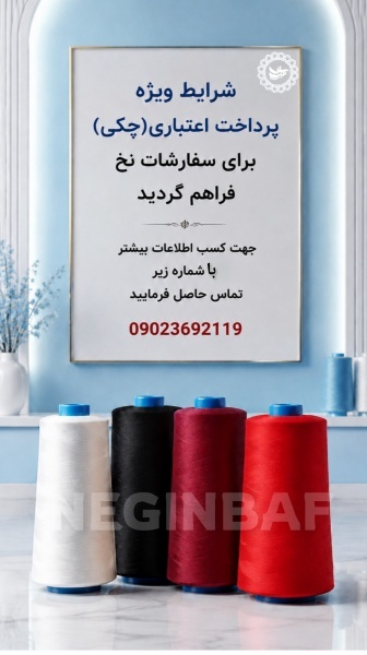 تولید و فروش انواع نخ ترویرای ساده و کمینگل