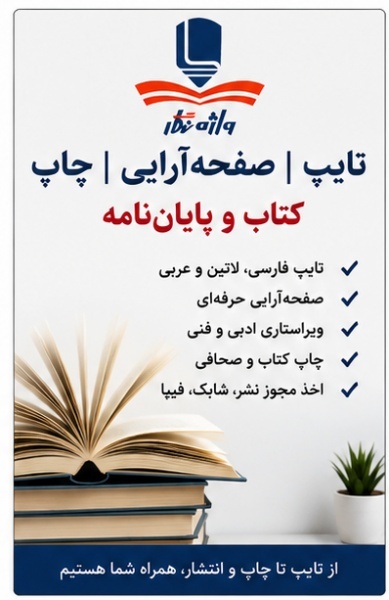 صفحه‌آرایی کتاب، تایپ و ویراستاری | چاپ و مجوز نشر