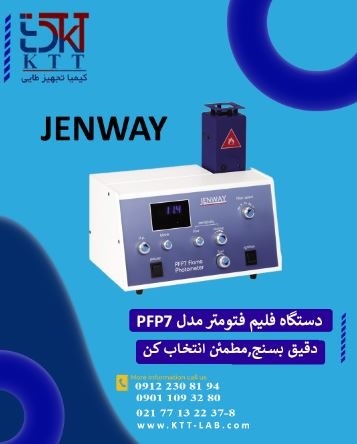 قیمت ویژه و نمایندگی فروش فلیم فتومترJenwayدرتهران