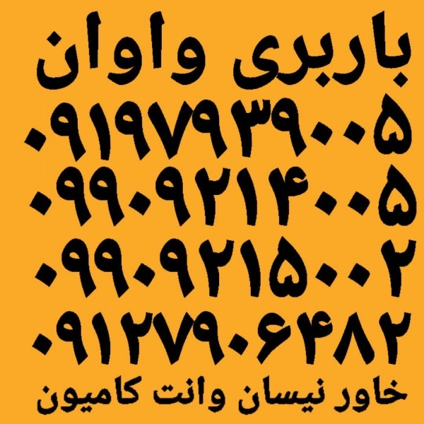 باربری واوان ☎️ اتوبار واوان ☎️ حمل بار واوان ☎