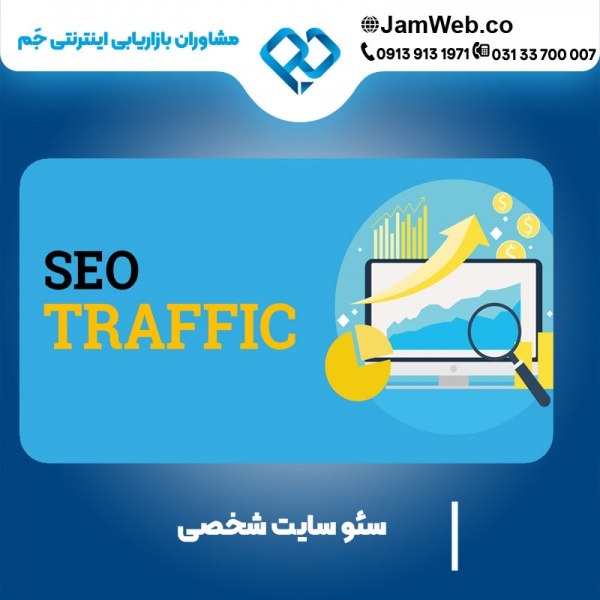 سئو سایت شخصی و بهینه سازی سایت در جَم