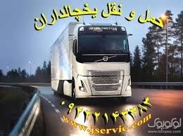 اعلام بار کامیون یخچالداران همدان