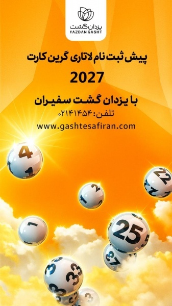 لاتاری 2027 شروع شده