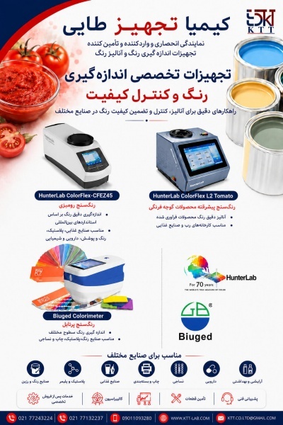 دستگاه رنگ سنج HunterLab برای کنترل کیفیت صنایع