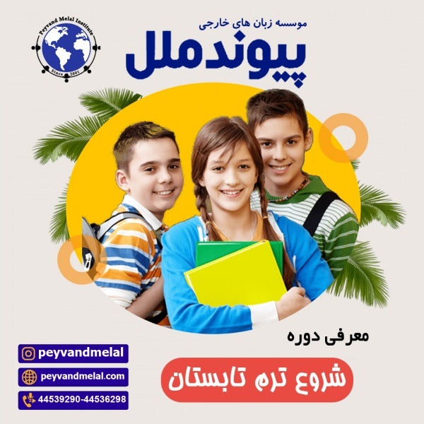 شروع ترم تابستان پیوندملل