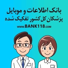 بروزترین بانک اطلاعاتی و شماره تماس پزشکان کل کشور