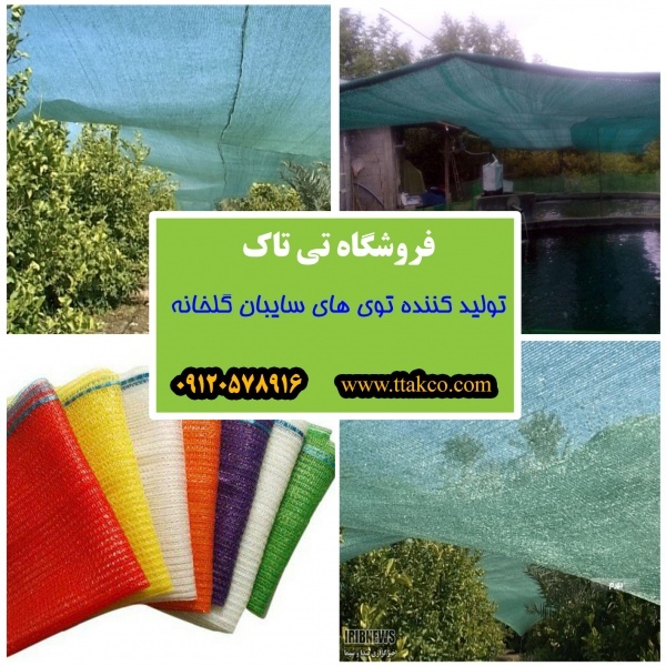 توری شید گلخانه 09190107631