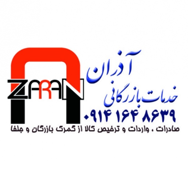ترخیص کالا و خدمات بازرگانی آذران
