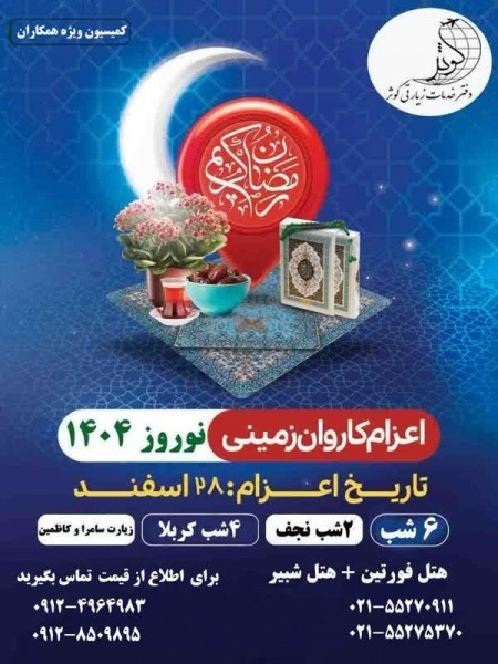 تور زمینی کربلا ویژه نوروز 1404