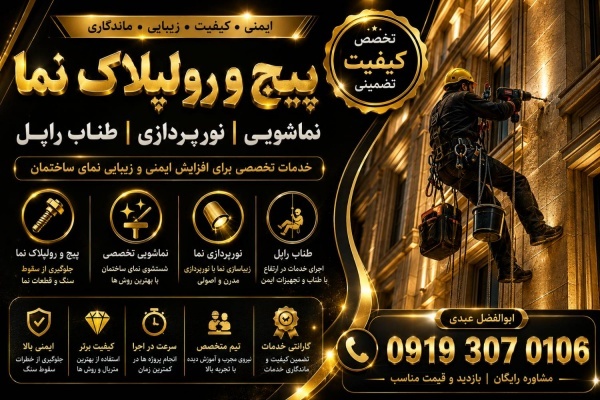 پیچ رول پلاک سنگ نما بدون داربست؛ مهار سنگ لق با ر