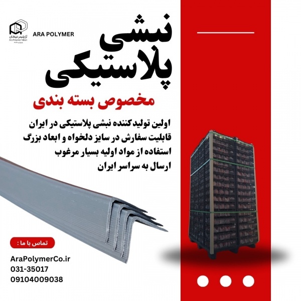 نبشی پلاستیکی بسته بندی (کیفیت عالی )