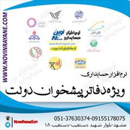نرم افزار حسابداری نوین ویژه دفاتر پیشخوان دولت