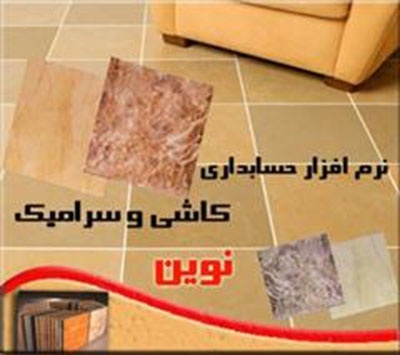 نرم افزار حسابداری ویژه صنف کاشی فروشی