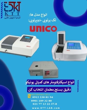 انواع اسپکتروفتومتر یونیکو (UNICO) و کاربردها آن