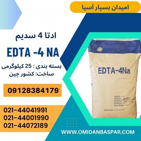 فروش ادتا۴ سدیم / فروش EDTA4 NA