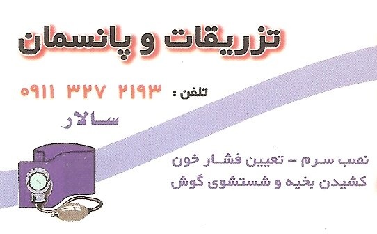 تزریقات در منزل