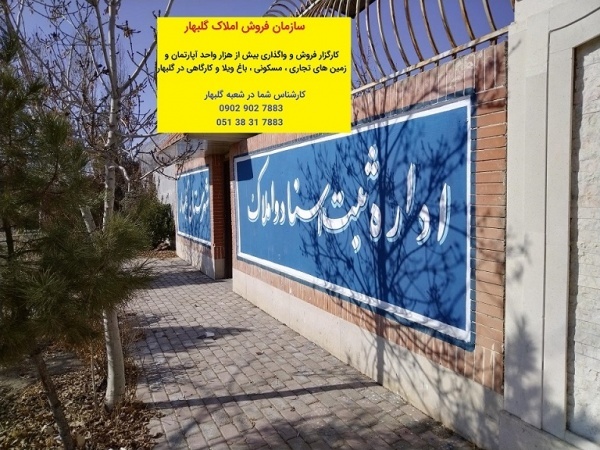 سازمان فروش املاک گلبهار  مشهد